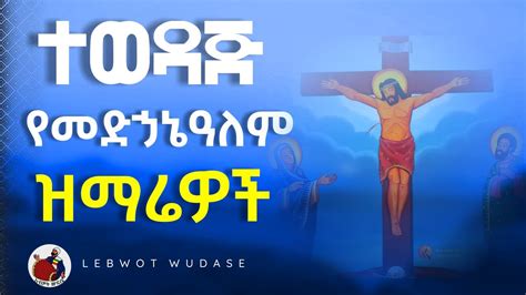 🟦 ተወዳጅ የመድኃኔዓለም ዝማሬዎች ስብስብ New Ethiopian Orthodox medhanialem mezmur ...