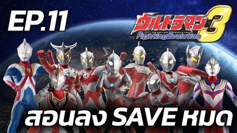 Ultraman Fighting Evolution 3 (All Unlock) EP.11 #Hard Mode💥สอนวิธีการ ...