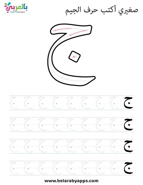 Arabic alphabet: letter Jeem worksheets, Free Printable ⋆ belarabyapps