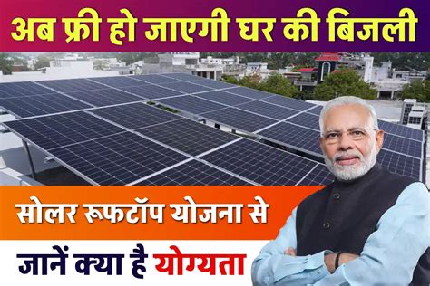 Solar Rooftop Yojana: अब फ्री हो जाएगी घर की बिजली सोलर रूफटॉप योजना से ...