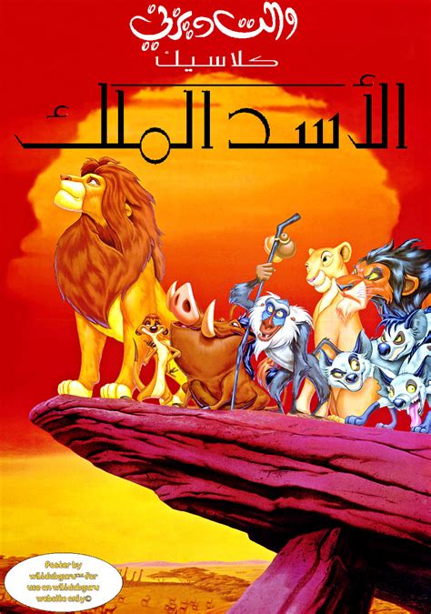 الأسد الملك / The Lion King Standard Arabic Voice Cast - WILLDUBGURU