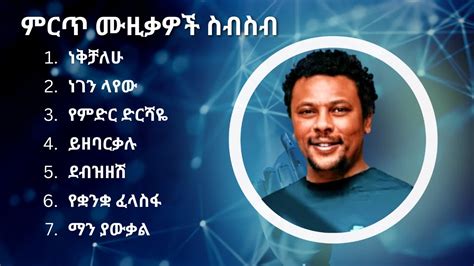 እዮብ መኮንን ምርጥ የሙዚቃ ስብስብ | Eyob Mekonnen Best Music Collection - YouTube