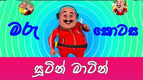 Sutin Matin Sinhala Cartoon | සුටින් මාටින් සිංහල | සූටින් මාටින් ...