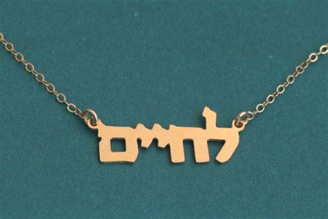 L'chaim Necklace Hebrew Necklace Jewish Toast Hebrew - Etsy | Judaica ...