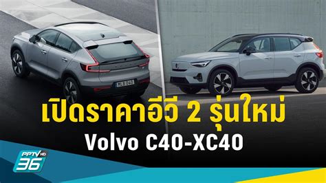 เปิดราคา Volvo C40 - XC40 Recharge Pure Electric 1.99-2.09 ล้านบาท ...