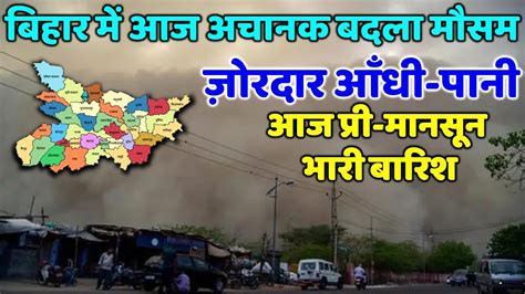 Bihar Weather Alert पटना समेत पूरे बिहार में आंधी बारिश का अलर्ट ...