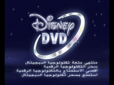 Animated Logo - Disney DVD (Arabic) | الشعار المتحرك - ديزني دي في دي ...