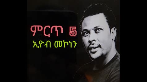 ኢዮብ መኮነን ምርጥ 5| eyob mekonen best 5|ethopia new music - YouTube