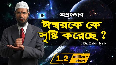 Zakir Naik bangla lecture 2020 - who created god? ||RH Music - YouTube