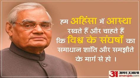 Atal Bihari Vajpayee Jayanti:भारत रत्न अटल बिहारी वाजपेयी की जयंती पर ...