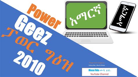 Power Geez 2010| GeezIME| Write Amharic on Microsoft Office 2021| Write ...