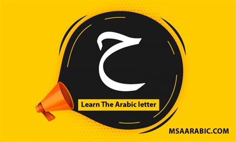 Learn the Arabic letter Haa with word samples 2024 - msaarabic