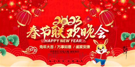 2023春节联欢晚会图片素材 2023春节联欢晚会设计素材 2023春节联欢晚会摄影作品 2023春节联欢晚会源文件下载 2023春节联欢晚会 ...