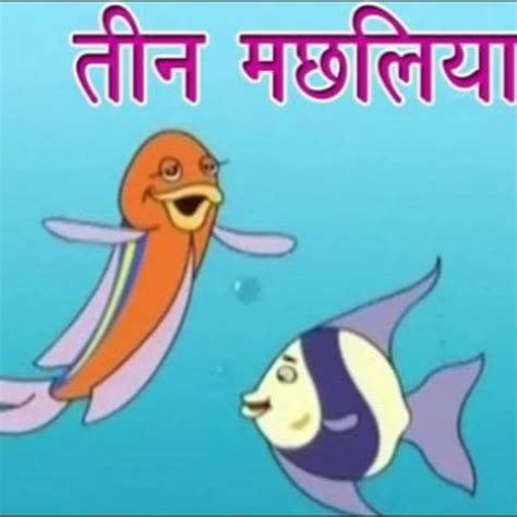 45. पंचतंत्र की कहानी- तीन मछलियां (Panchtantra Story- The Three Fishes ...