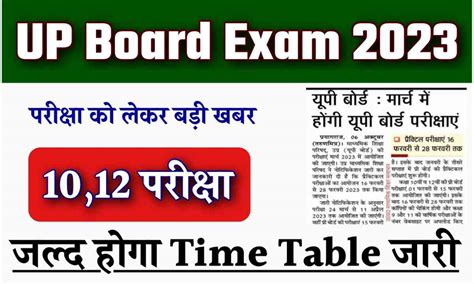 UP Board Time Table 2023 : डाउनलोड करें 10,12 का टाइम टेबल