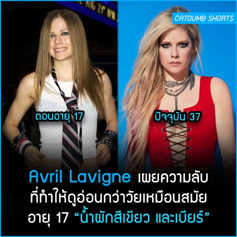 Avril Lavigne เผยความลับ ที่ทำให้ดูอ่อนกว่าวัยเหมือนสมัย อายุ 17 “น้ำ ...