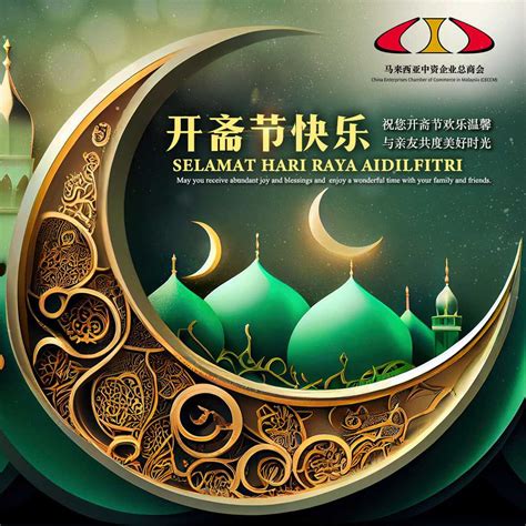 Selamat Hari Raya Aidilfitri 2023! – 马来西亚中资企业总商会