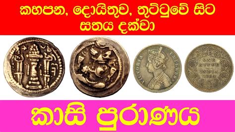 Sri Lanka old coins තුට්ටුව දොයිතුව දැක්කාද - YouTube