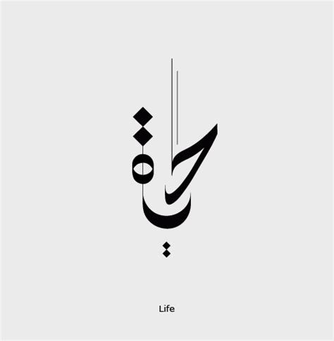 Hayat Arabic Calligraphy (life) - Arab Fonts