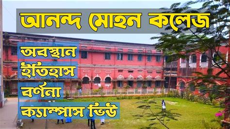 আনন্দ মোহন কলেজ,ময়মনসিংহ | Ananda Mohan College,Mymensingh | Campus ...