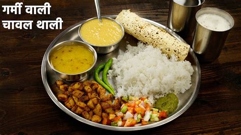 हररोज़ वाली राइस थाली - lunch menu chawal dal bhaja veg thali recipes ...