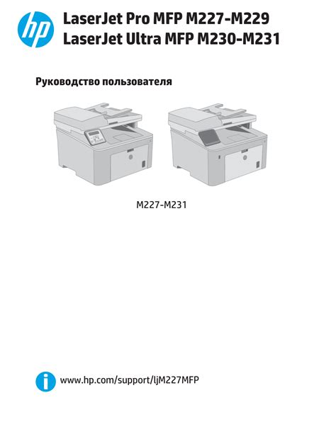 HP LaserJet Pro MFP M227sdn Руководство пользователя | Manualzz