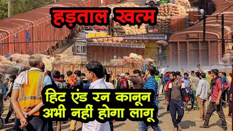 Truck Driver Protest : खत्म हुई हड़ताल, फिलहाल लागू नहीं होगा हिट एंड ...