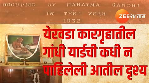 Yerwada Jail Gandhi Yard| महात्मा गांधींना ठेवलेलं त्या येरवडा ...