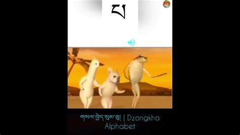 གསལ་བྱེད་སུམ་ཅུ། | Dzongkha Alphabet Fun. - YouTube