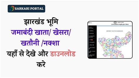 Jharkhand Bhulekh : झारखंड जमाबंदी खाता/ खेसरा/ खतौनी /नक्शा यहाँ से ...