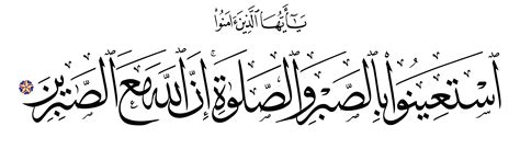 Al-Baqarah 2, 153 - Free Islamic Calligraphy