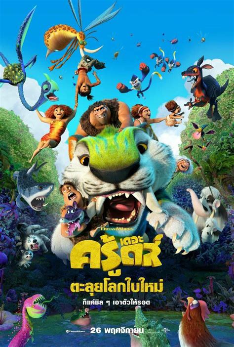 The Croods 2 ถ้าหลงรักภาคแรก ภาคนี้จะรู้สึกว่าความสดใหม่มันหายไป l (7.7 ...