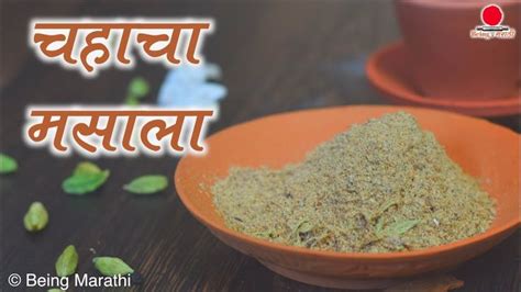 चहा चा मसाला | Tea Masala | Chaha Masala Marathi Recipe - YouTube in ...