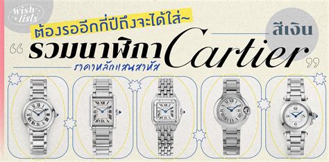 ต้องรออีกที่ปีถึงจะได้ใส่~ รวมนาฬิกา Cartier สีเงิน ราคาหลักแสนสาหัส