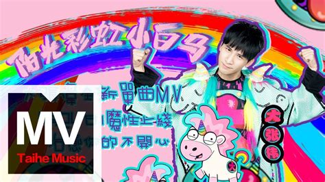 大張偉 Wowkie Zhang【Sunshine, Rainbow, White pony】HD MV - YouTube Music