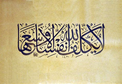 "لا يكلف الله نفسا الا وسعها" | Calligrafia