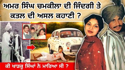 Amar Singh Chamkila ਦੀ ਕਹਾਣੀ | Family | Death Reason | Hit Songs | New ...