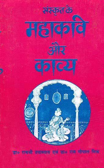 संस्कृत के महाकवि और काव्य: Great Sanskrit Poets and Their Poetry ...