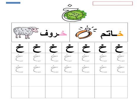 نشاط إثرائي - كتابة حرف الخاء ( خاتم - خروف ) - حروفي