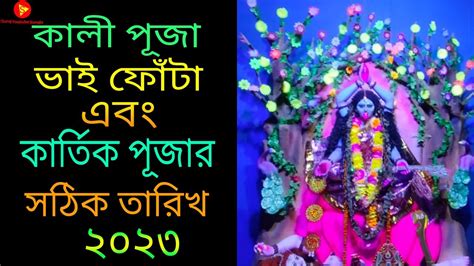 Kali Puja 2023 | কালী পূজা 2023 | Bhai Phota 2023 | Kartik Puja 2023 ...