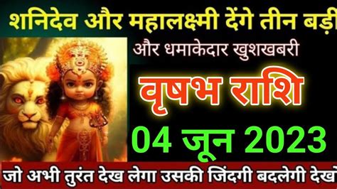 वृषभ राशि वालों 04 जून 2023 शनिदेव और महालक्ष्मी देंगे भयंकर खुशखबरी ...