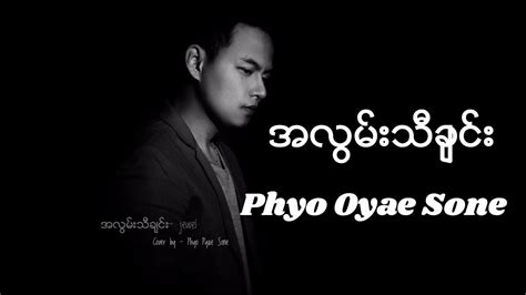 အလြမ္းသီခ်င္း" ဂ်ဴဝယ္ Covered by Phyo Pyae Sone ၿဖိဳးျပည့္စံု Chords ...