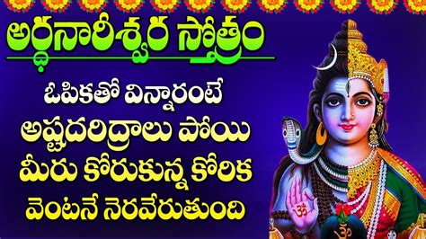 Ardhanareeswara Stotram | Shiva Bakthi Songs | Telugu Devotional Songs ...