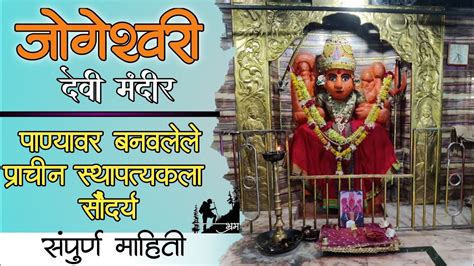 जोगेश्वरी देवी मंदीर घाटनांद्रा | Jogeshwari Devi Temple | Jogeshwari ...