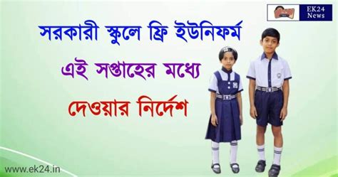 WB School Uniform - যেসব স্কুল এখনো পড়ুয়াদের ইউনিফর্ম দেয়নি, তাদের ...