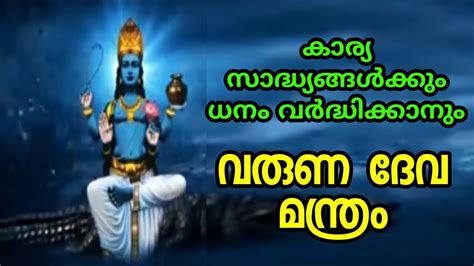 വരുണ മന്ത്രം;കഷ്ടതകൾ മാറും. ജീവിതവിജയമുണ്ടാകും. varuna mantra - YouTube