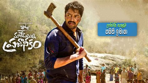 Itlu Maredumilli Prajaneekam (2022) Sinhala Subtitles | සිංහල උපසිරසි ...