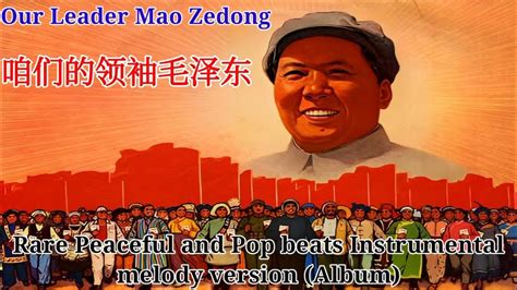 Our Leader Mao Zedong - 咱们的领袖毛泽东 Rare Peaceful and Pop beats ...