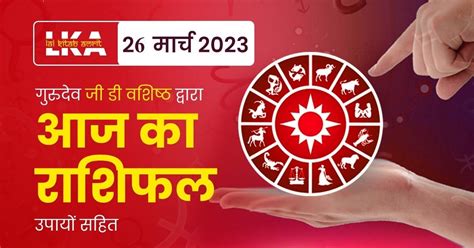 26 March 2023 Horoscope (राशिफल) – Astroscience