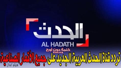 اعرف الآن.. تردد قناة العربية الحدث Al Arabiya Al Hadath الجديد 2019 ...